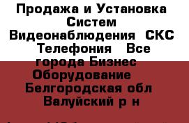 Продажа и Установка Систем Видеонаблюдения, СКС, Телефония - Все города Бизнес » Оборудование   . Белгородская обл.,Валуйский р-н